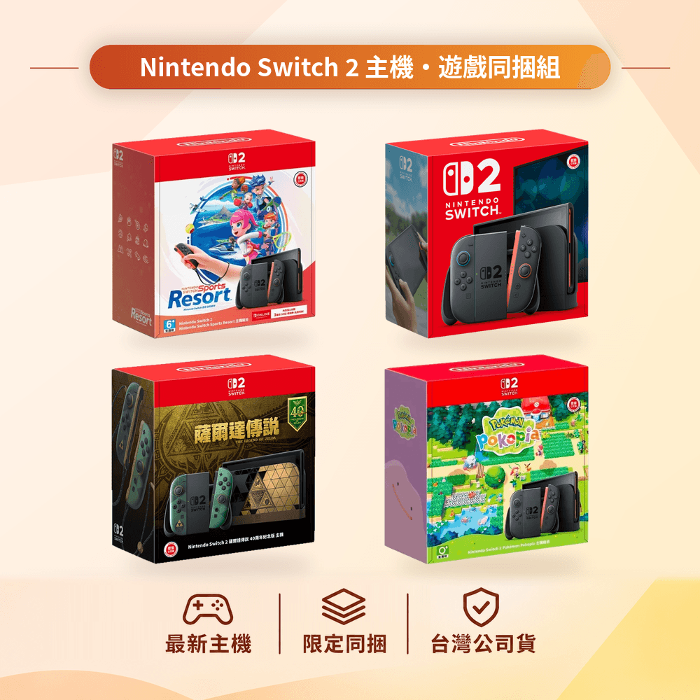任天堂 Nintendo Switch2 NS2 主機 同捆機 時之笛 Pokopia 寶可夢 運動 Sport Resort 度假勝地 同捆組 特仕版